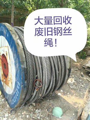 山东德州废旧钢丝绳回收24小时服务