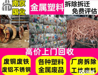 废品回收、栖霞高价上门回收废铁废铜废铝电缆电线厂房设备电动车电池空调冰箱家具家电废书废纸一切废品回收